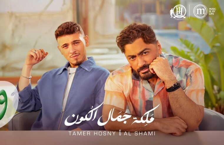 Tamer Hosny & Al Shami – Maleket Gamal El Kon (Official Video) / تامر حسني والشامي – ملكة جمال الكون
