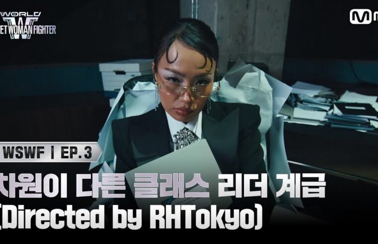 [JP] [#WSWF/3회] 차원이 다른 클래스 리더 계급 (Directed by RHTokyo) | ECHO! | Mnet 250610 방송