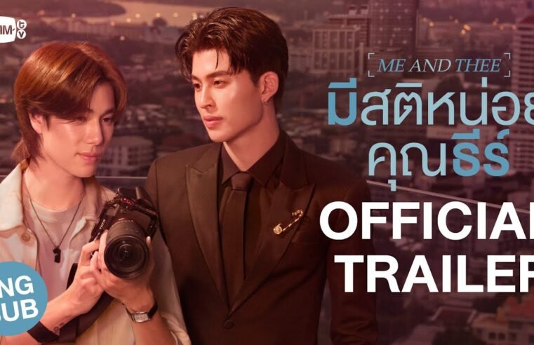 [Official Trailer] มีสติหน่อยคุณธีร์ Me and Thee #MeAndTheeSeries
